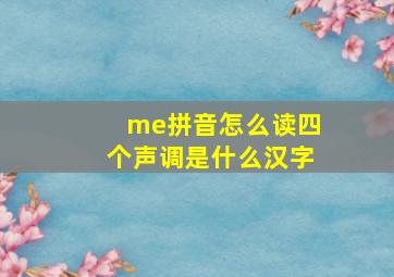 me拼音怎么读四个声调是什么汉字