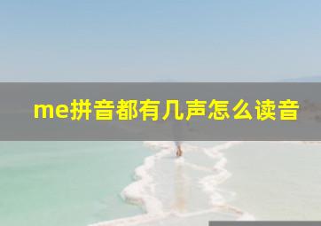 me拼音都有几声怎么读音