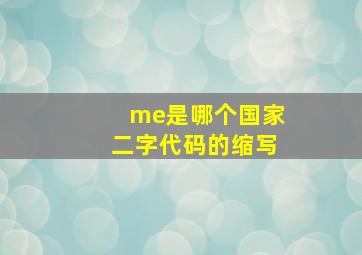 me是哪个国家二字代码的缩写