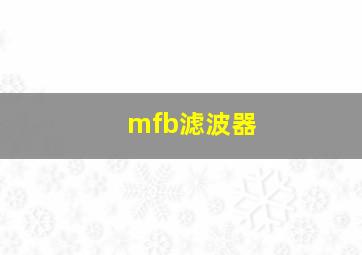 mfb滤波器