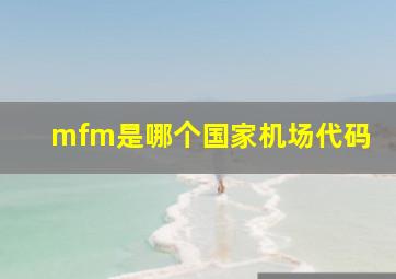 mfm是哪个国家机场代码