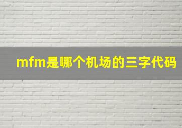 mfm是哪个机场的三字代码