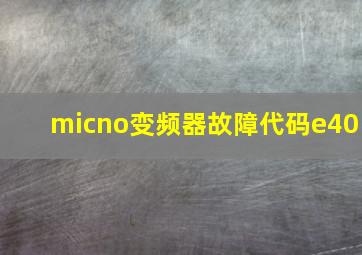 micno变频器故障代码e40