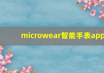 microwear智能手表app