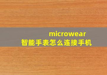 microwear智能手表怎么连接手机