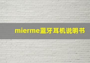 mierme蓝牙耳机说明书