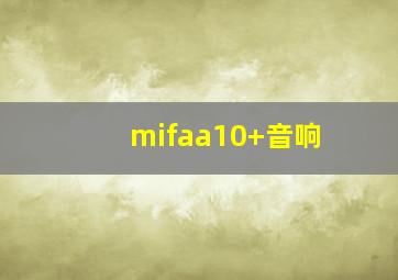 mifaa10+音响