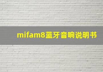 mifam8蓝牙音响说明书