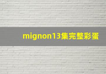 mignon13集完整彩蛋