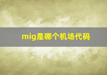 mig是哪个机场代码