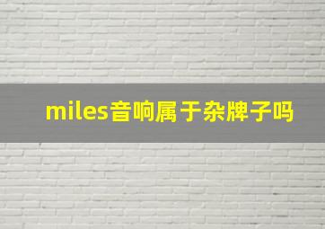 miles音响属于杂牌子吗