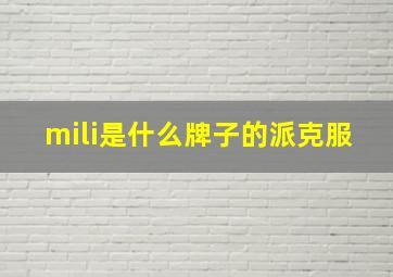 mili是什么牌子的派克服