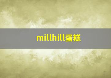 millhill蛋糕