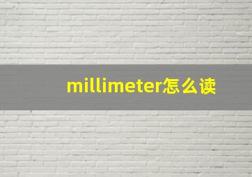 millimeter怎么读