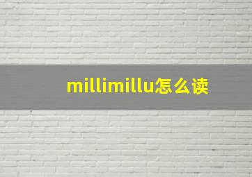 millimillu怎么读