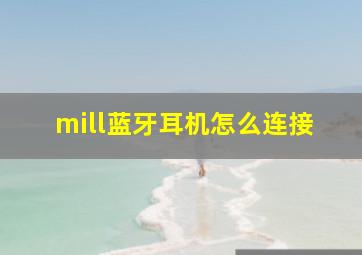 mill蓝牙耳机怎么连接