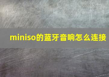 miniso的蓝牙音响怎么连接