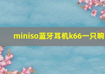 miniso蓝牙耳机k66一只响