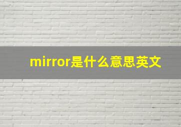 mirror是什么意思英文