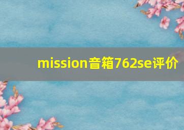 mission音箱762se评价