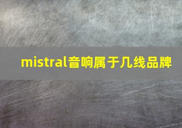 mistral音响属于几线品牌