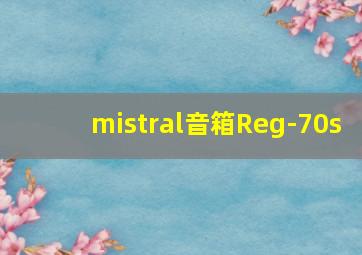 mistral音箱Reg-70s