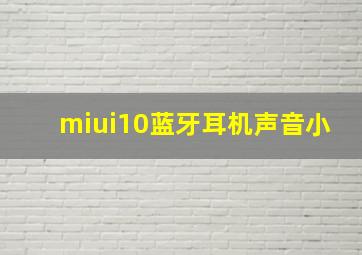 miui10蓝牙耳机声音小