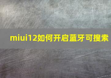 miui12如何开启蓝牙可搜索