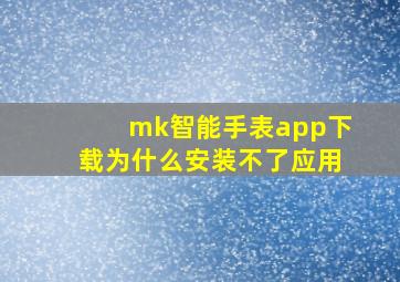 mk智能手表app下载为什么安装不了应用