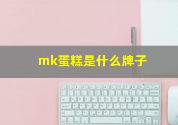 mk蛋糕是什么牌子