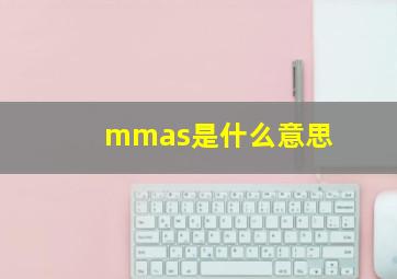 mmas是什么意思