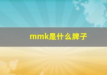 mmk是什么牌子