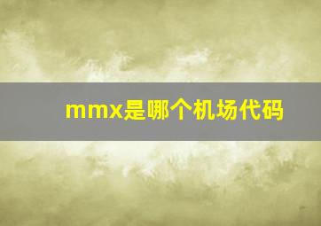 mmx是哪个机场代码