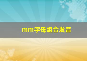 mm字母组合发音