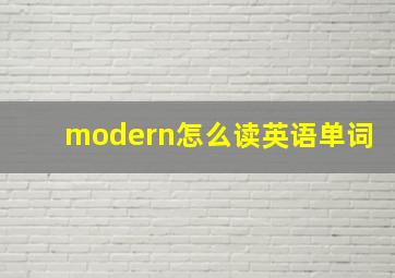 modern怎么读英语单词