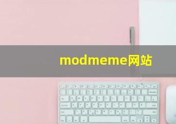 modmeme网站