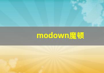 modown魔顿