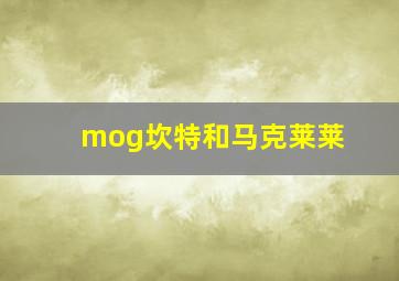 mog坎特和马克莱莱