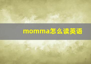 momma怎么读英语