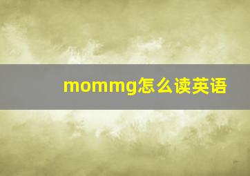 mommg怎么读英语