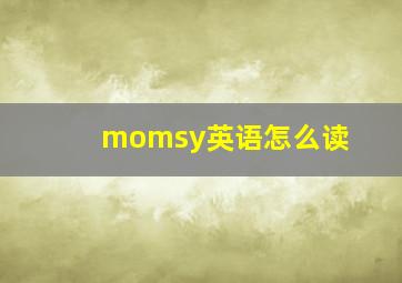 momsy英语怎么读