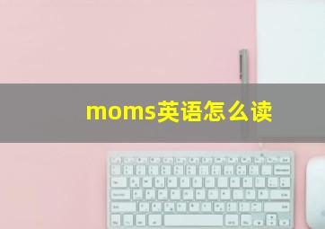 moms英语怎么读