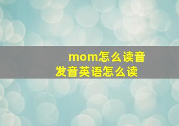 mom怎么读音发音英语怎么读