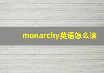 monarchy英语怎么读