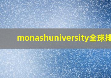 monashuniversity全球排名