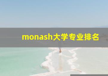 monash大学专业排名