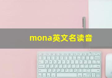 mona英文名读音