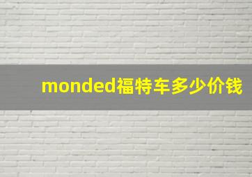 monded福特车多少价钱