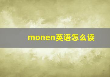 monen英语怎么读