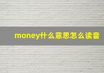 money什么意思怎么读音